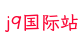 j9国际站